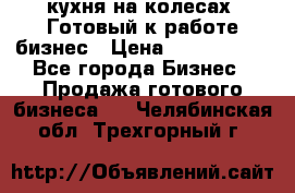 кухня на колесах -Готовый к работе бизнес › Цена ­ 1 300 000 - Все города Бизнес » Продажа готового бизнеса   . Челябинская обл.,Трехгорный г.